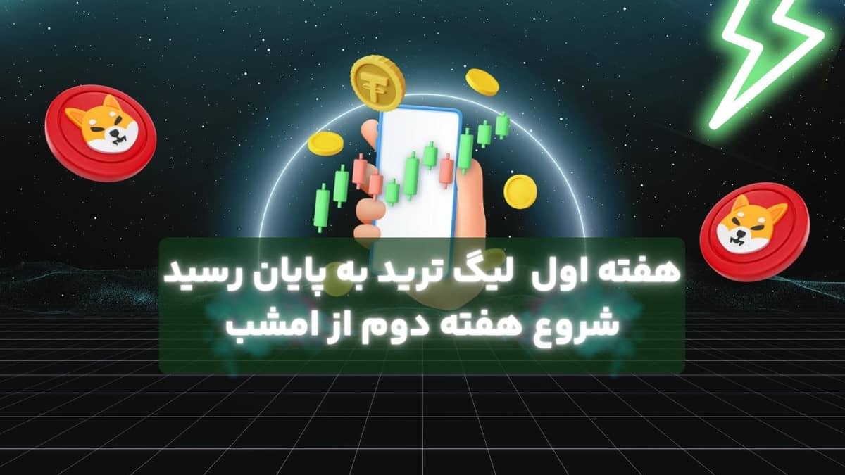پایان هفته اول لیگ ترید،شروع هفته دوم از امشب