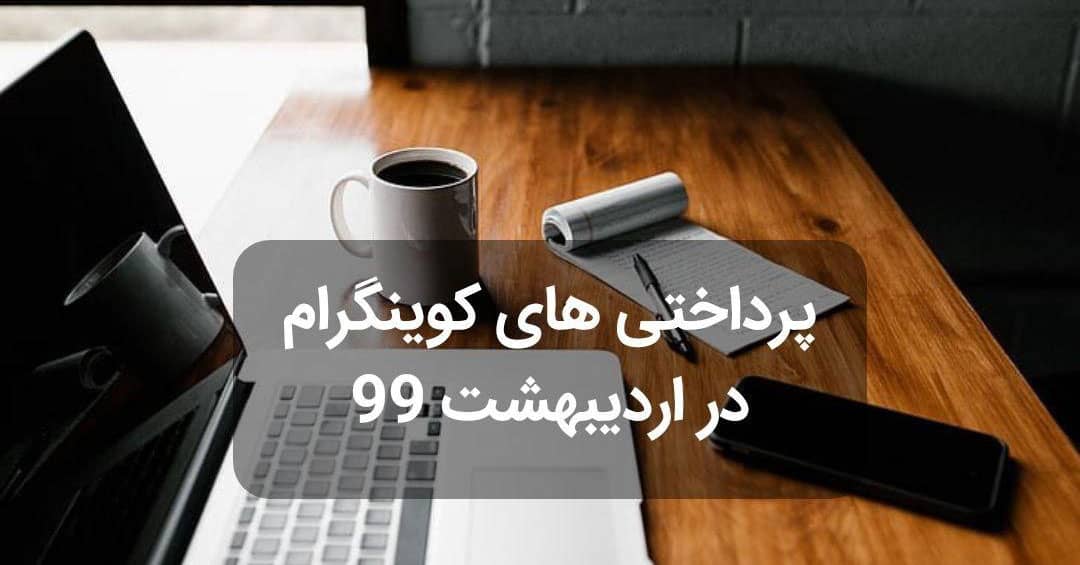پرداختی های کوینگرام در اردیبهشت 99