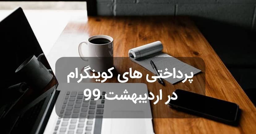 پرداختی های کوینگرام در اردیبهشت 99
