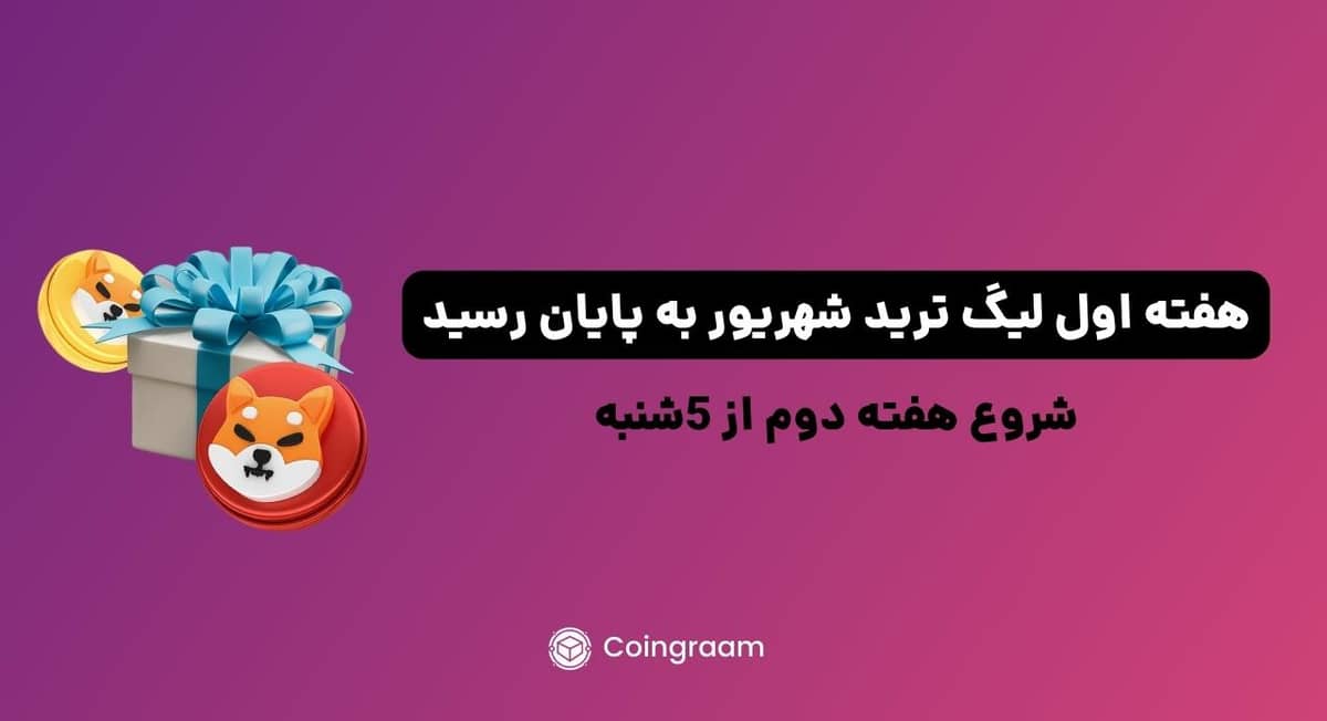 هفته اول لیگ ترید شهریور به پایان رسید; شروع هفته دوم از 5شنبه
