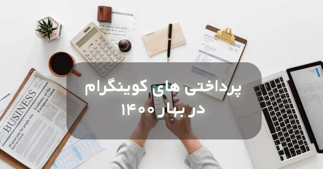 پرداختی های کوینگرام در بهار 1400