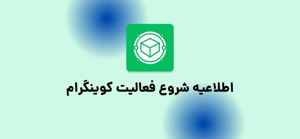 شروع دوباره فعالیت کوینگرام
