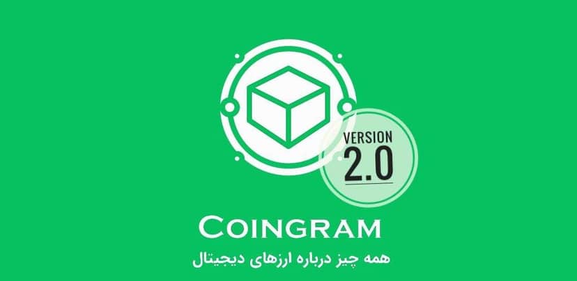 نسخه 2.0 اپلیکیشن کوینگرام منتشر شد