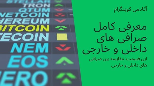 آکادمی کوینگرام: معرفی کامل صرافی ها بخش اول مقایسه بین صرافی داخلی و خارجی