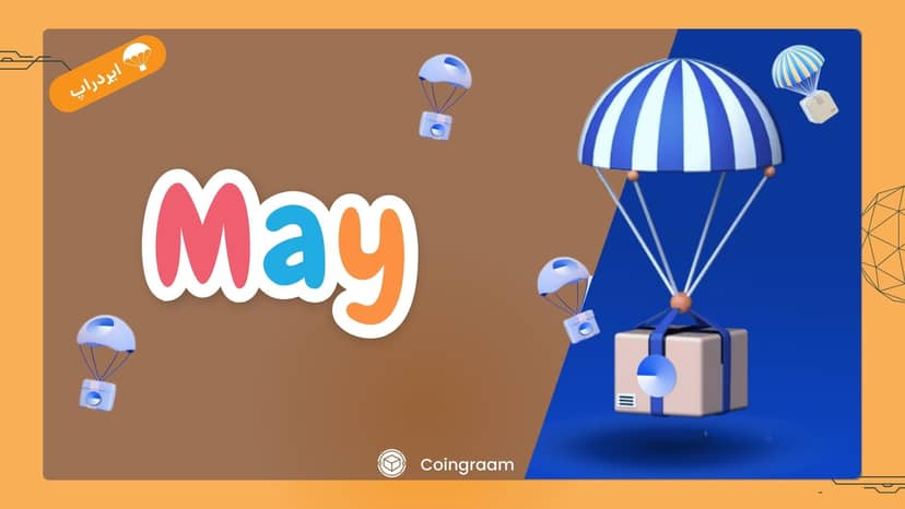 ماه May: بزرگترین ایردراپ‌های سال در انتظار شما!