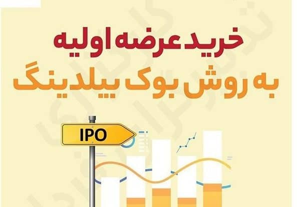 عرضه اولیه هفته آینده چیست؟

