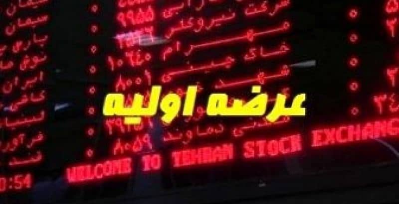 بزرگترین و کوچکترین عرضه اولیه امسال چه بودند؟ عرضه‌ اولیه ۱۴ هزارمیلیارد تومان جذب بورس کردند



