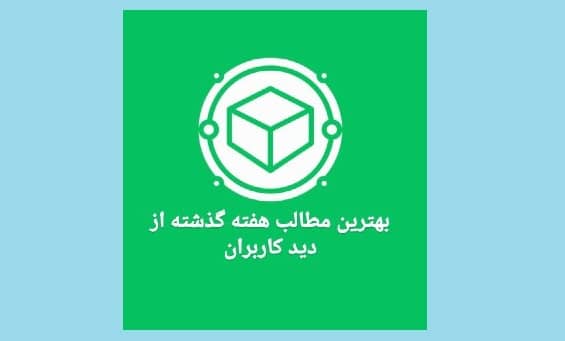 بهترین مقالات کوینگرام در هفته گذشته (9 تا 16 اسفند)


