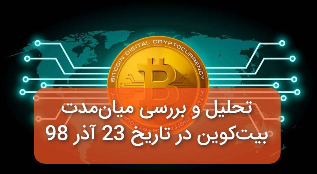 تحلیل و بررسی حرکت میان مدت بیت کوین در تاریخ 23 آذر 98