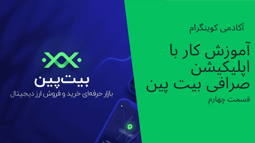 آکادمی کوینگرام: آموزش نصب و کار با اپلیکیشن صرافی بیت پین-قسمت چهارم
