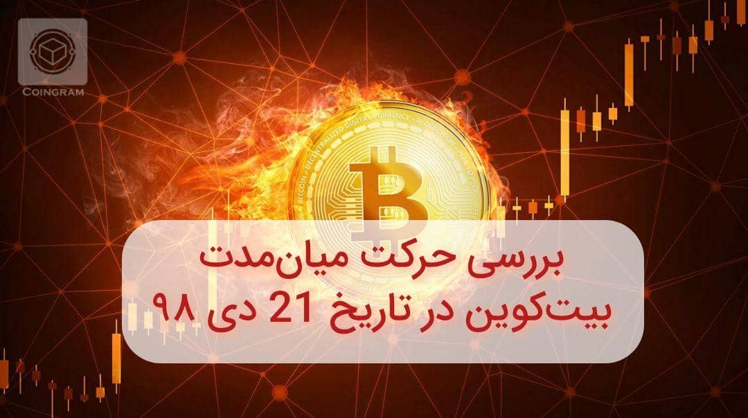 تحلیل میان مدت بیتکوین در تاریخ 21 دی 98