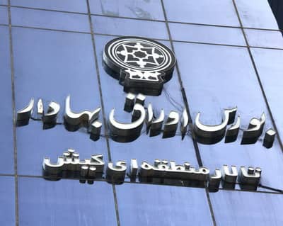 تاسیس بورس بین الملل کیش تا آبان

