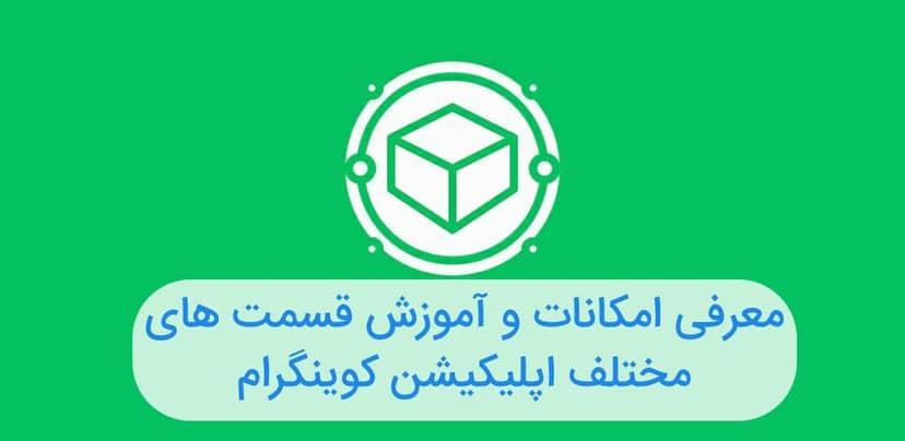 معرفی امکانات و قسمت های مختلف اپلیکیشن کوینگرام- قسمت دوم 

