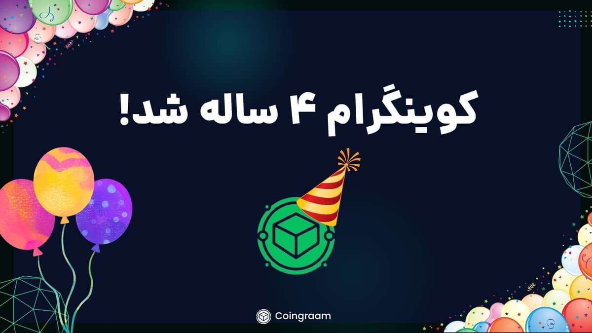کوینگرام ۴ ساله شد؛ برنامه های جذاب تو راهن!