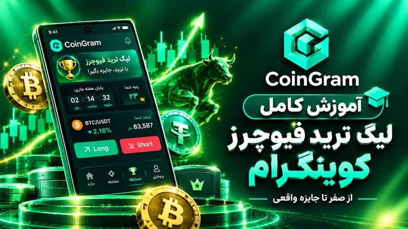آموزش کامل لیگ ترید فیوچرز کوینگرام؛ از ثبت‌نام تا دریافت جایزه