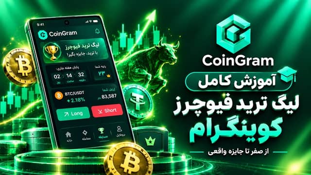 آموزش کامل لیگ ترید فیوچرز کوینگرام؛ از ثبت‌نام تا دریافت جایزه