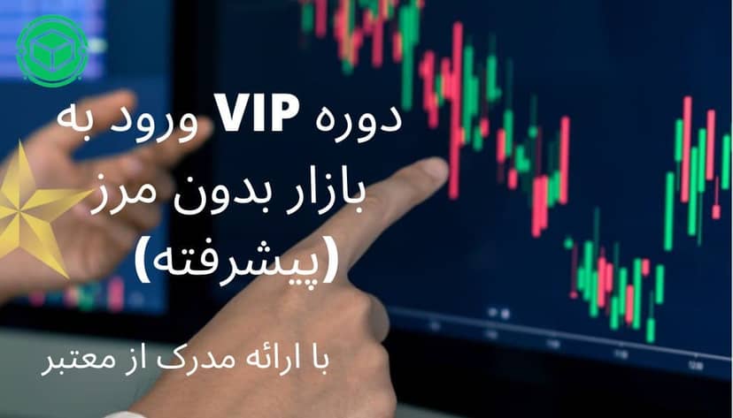 دوره پیشرفته VIP کوینگرام آکادمی (مخصوص افراد مشتاق ترید)