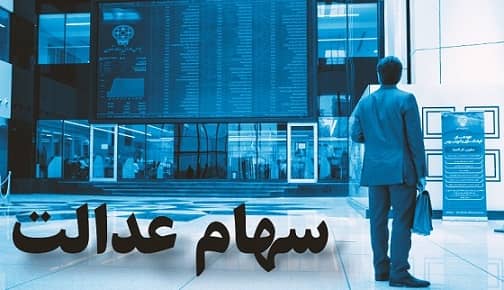 آغاز واریزی‌های جدید سهام عدالت

