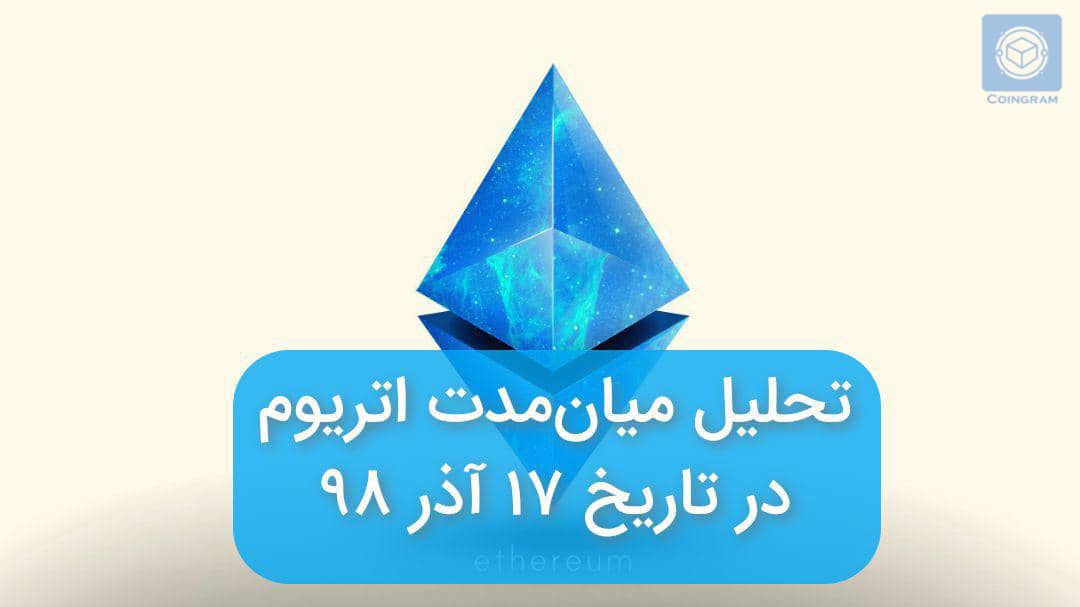 تحلیل میان مدت اتریوم در تاریخ 17 آذر 98