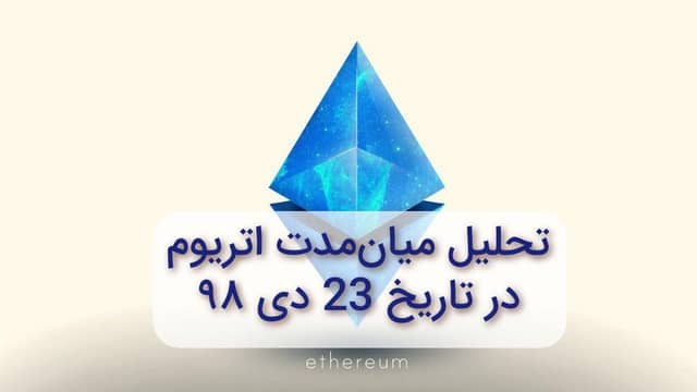 تحلیل میان مدت اتریوم در تاریخ 23 دی 98