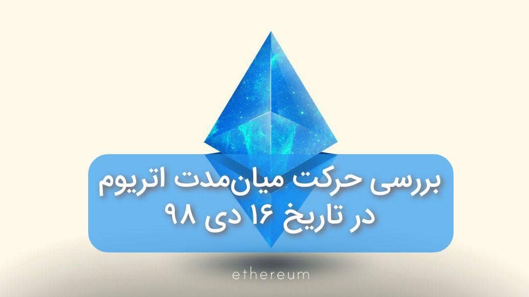 تحلیل میان مدت اتریوم در تاریخ 16 دی 98