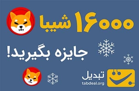 جشنواره زمستانی تبدیل