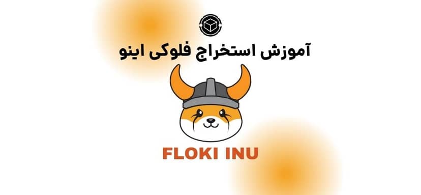 آنچه باید در مورد استخراج فلوکی اینو بدانیم!
