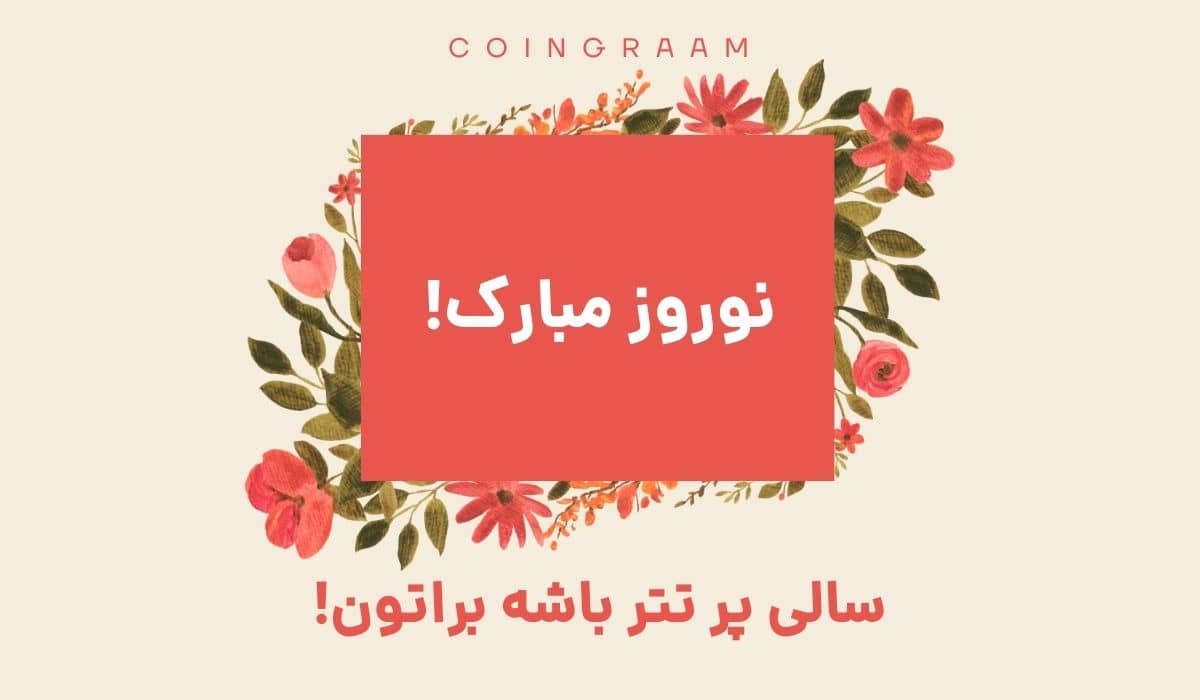 نوروز ۱۴۰۲ مبارک!