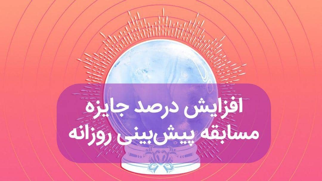 افزایش درصد جایزه پیش بینی روزانه