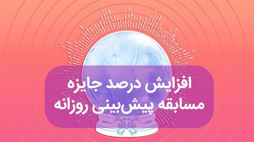 افزایش درصد جایزه پیش بینی روزانه
