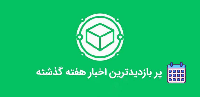 پر بازدید ترین اخبار هفته گذشته از نگاه کاربران (26 مهر تا 2 آبان)


