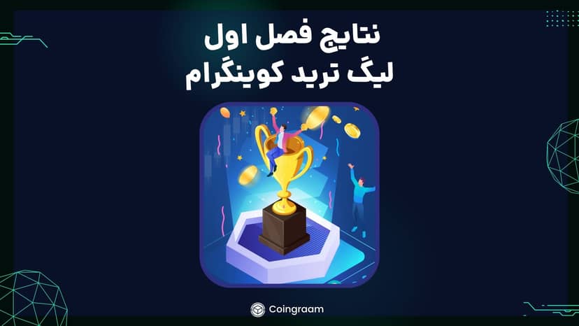 فصل اول لیگ ترید کوینگرام به پایان رسید! چه کاربرانی بیشترین سود را کردند؟