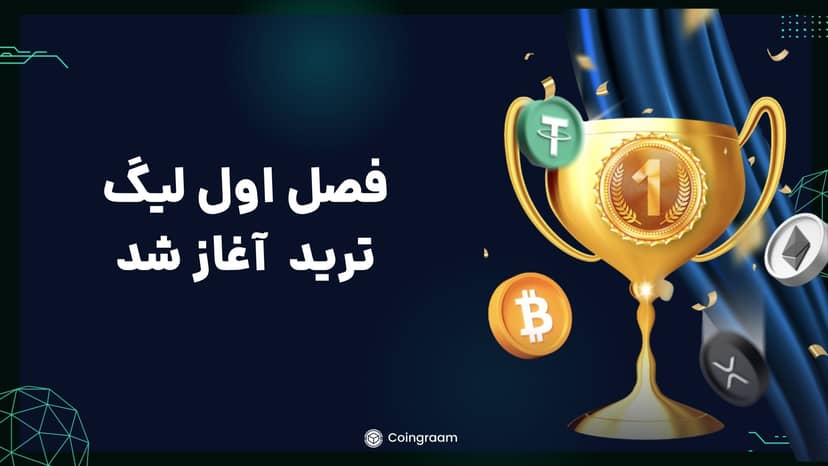 فصل اول لیگ ترید کوینگرام آغاز شد; آپدیت: نسخه 4.0.1 منتشر شد