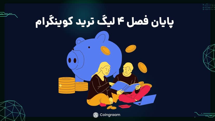پایان فصل چهارم لیگ ترید; فصل پنجم لیگ ترید با جایزه ویژه!