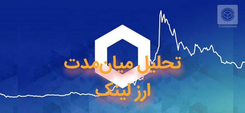 تحلیل میان مدت ارز  LINK  در تاریخ 12 آذر 1398

