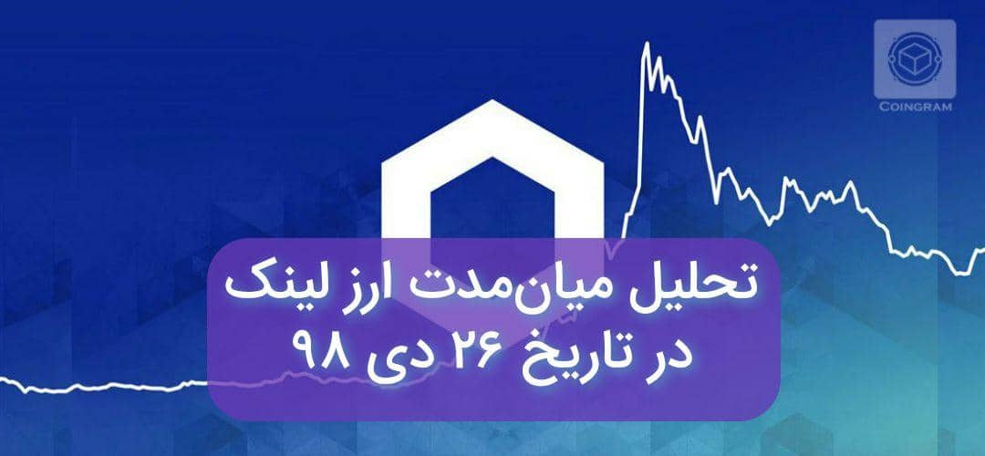 تحلیل میان مدت ارز لینک در تاریخ 26 دی 98