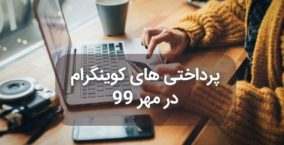 پرداختی های کوینگرام در مهر 99

