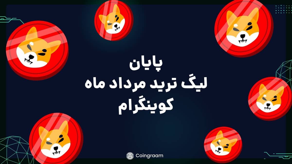 لیگ ترید مرداد ماه به پایان رسید!