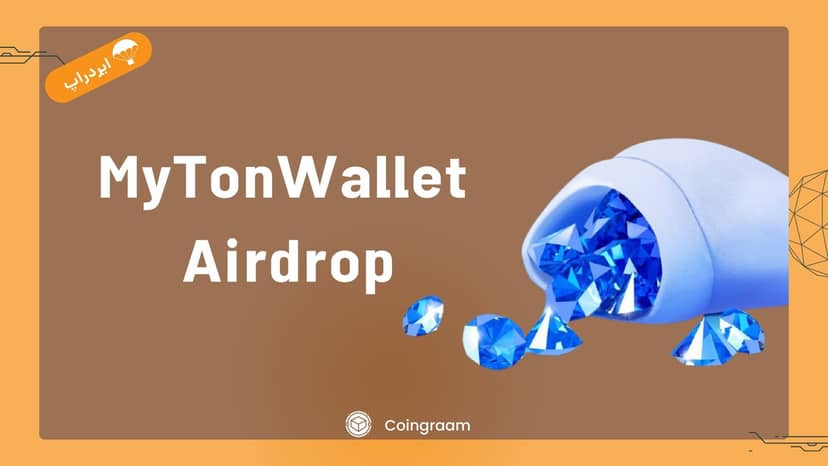 فرصت محدود برای شرکت در ایردراپ MY $ از طریق MyTonWallet, تنها یک روز باقی است!