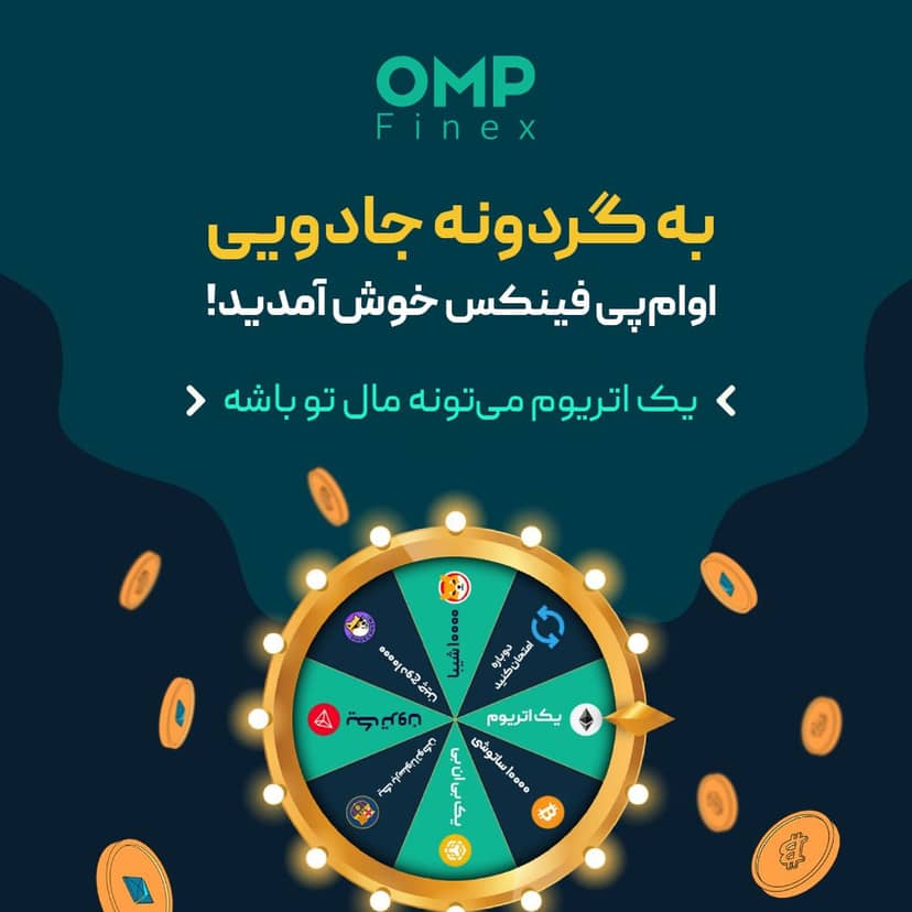 گردونه جادویی او ام پی فینکس