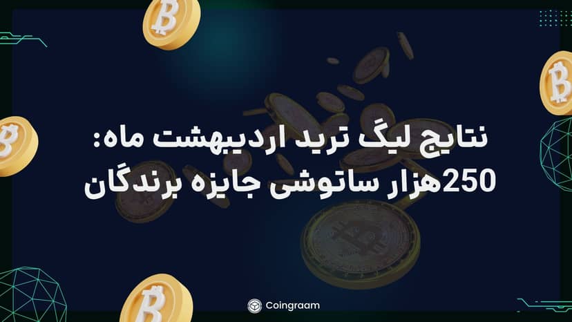لیگ ترید اردیبهشت ماه کوینگرام به پایان رسید! 250هزار ساتوشی جایزه نفرات برتر!