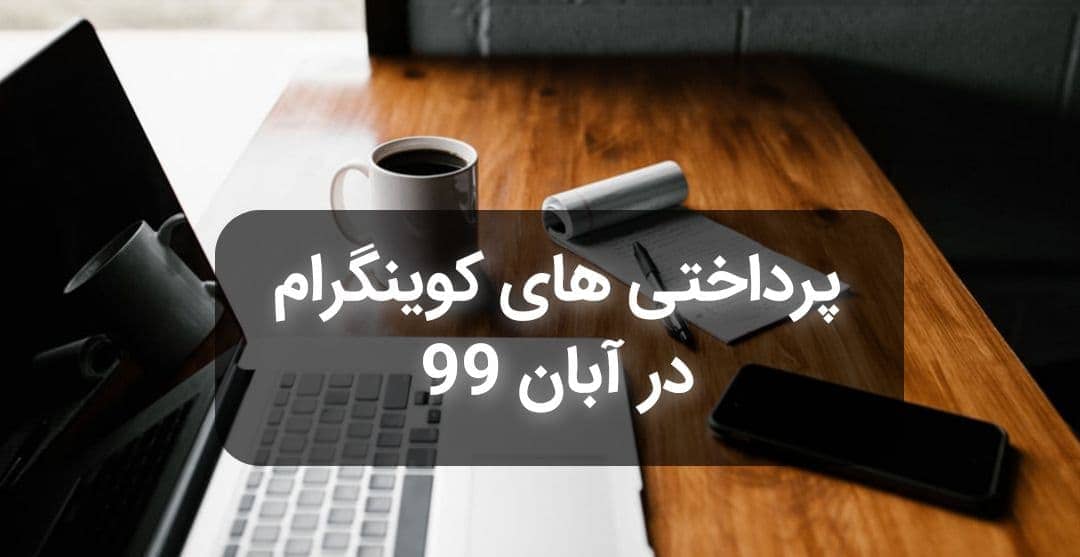پرداختی های کوینگرام در آبان 99

