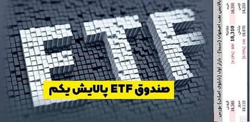 داستان «پالایش»: همه چیز درباره صندوق پالایش یکم

