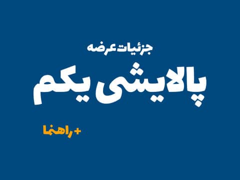 «دارا» و «پالایش» روی صندلی داغ

