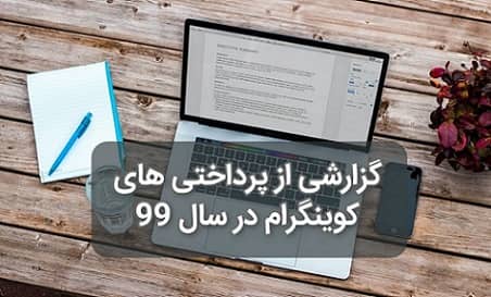 گزارشی از پرداختی های کوینگرام در سال 99

