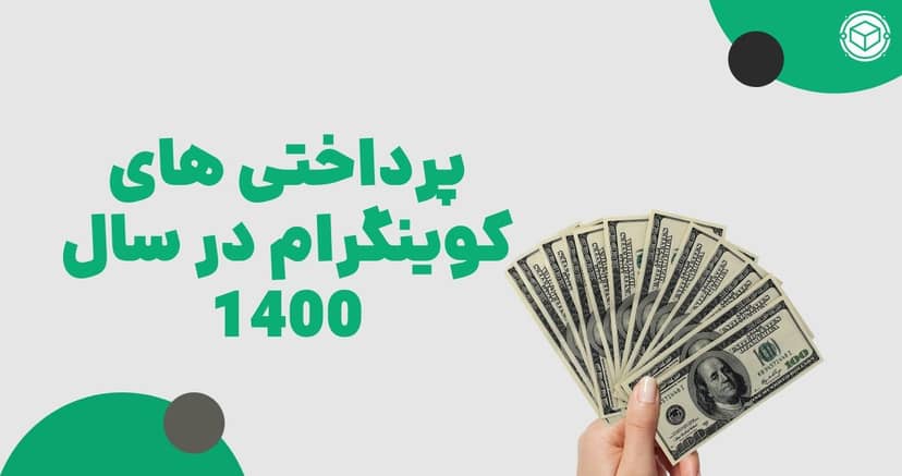 کوینگرام در ۱۴۰۰ چه‌ مقدار پرداختی داشت؟