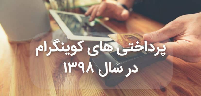 پرداختی های کوینگرام در سال 1398