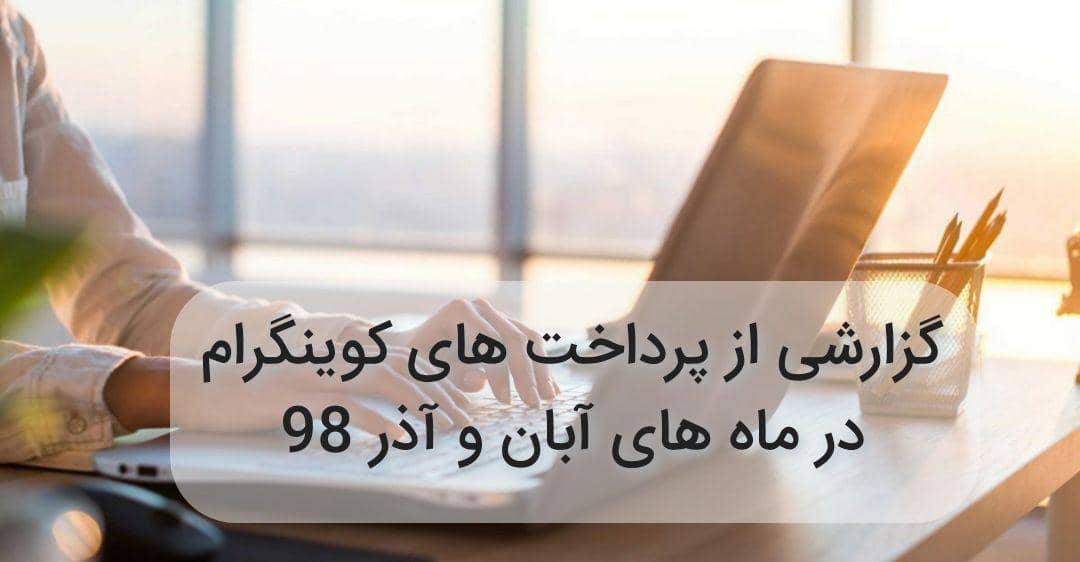 پرداختی های کوینگرام در آبان و آذر 1398
