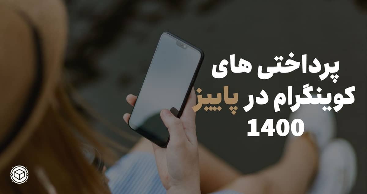 پرداختی های کوینگرام در پاییز 1400