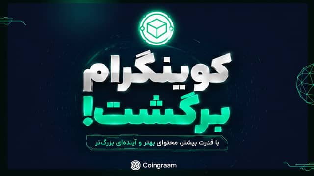 📢 کوینگرام برگشت! 🚀